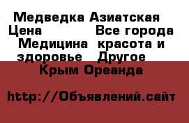 Медведка Азиатская › Цена ­ 1 800 - Все города Медицина, красота и здоровье » Другое   . Крым,Ореанда